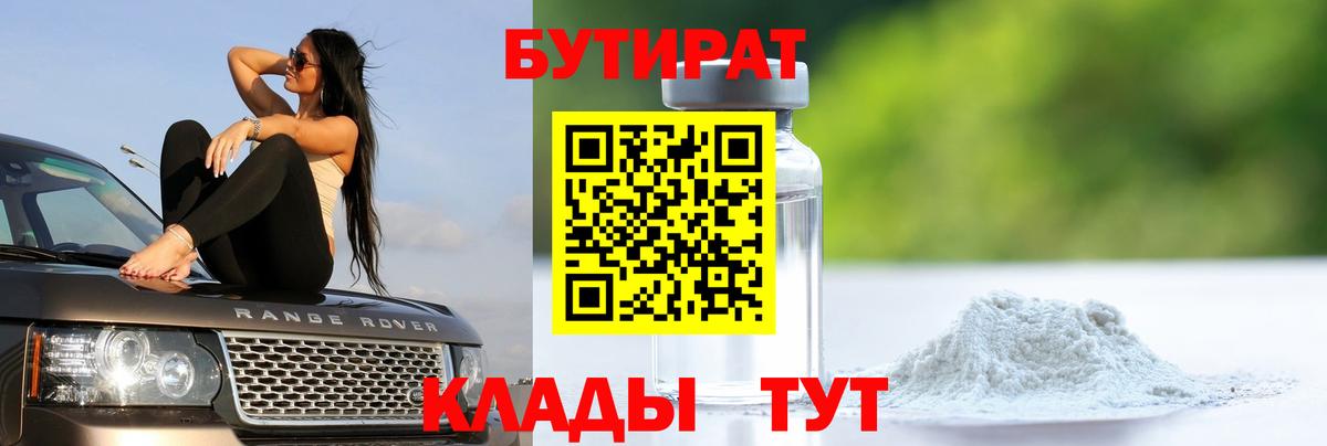 БУТИРАТ Butirat  Вход с VPN  Бутират  Новокубанск 