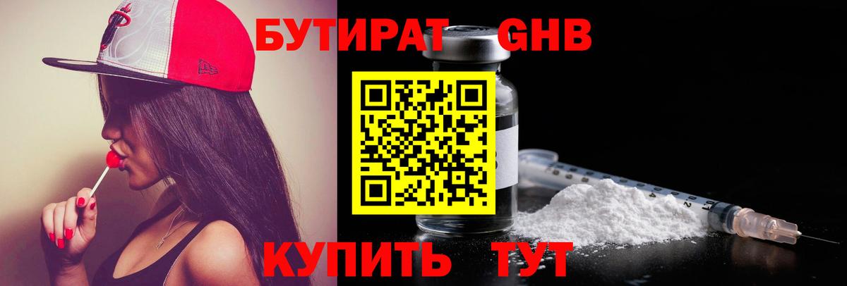 БУТИРАТ вода Новокубанск