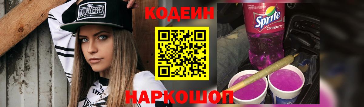 Кодеиновый сироп Lean напиток Lean (лин)  Вход с VPN  Codein Purple Drank  Новокубанск 